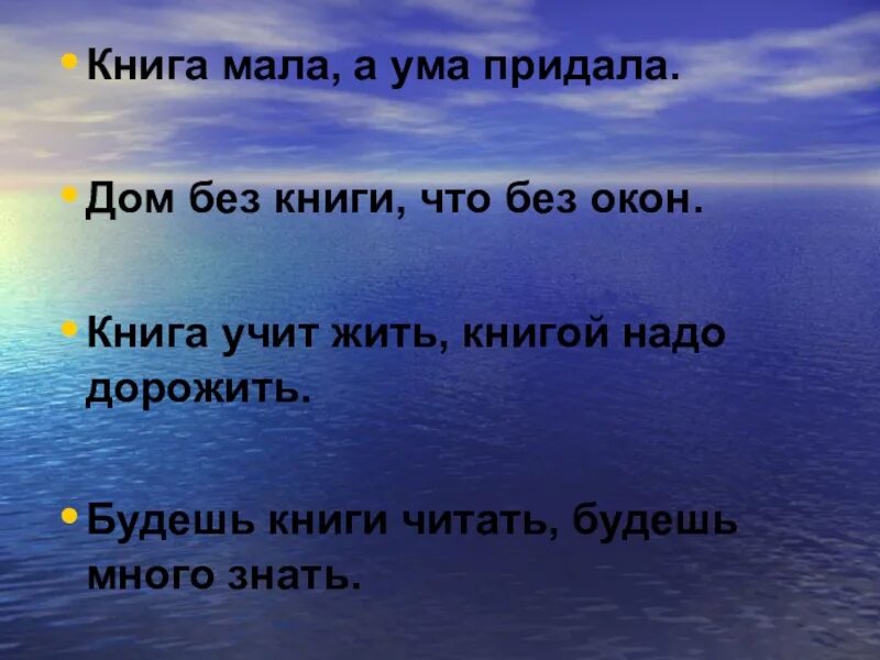 Какая пословица подходит к рассказу толстого прыжок. Пословица книга мала а ума придала. будешь книги читать будешь много знать. книга учит жить книгой надо дорожить. придает ума.