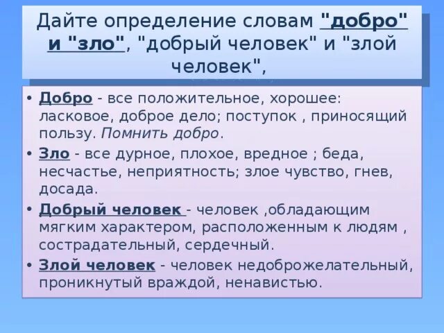 Определения слова добрый. Добро это определение. Определение слова добро. Дать определение слову добро. Дай определение слово добро.