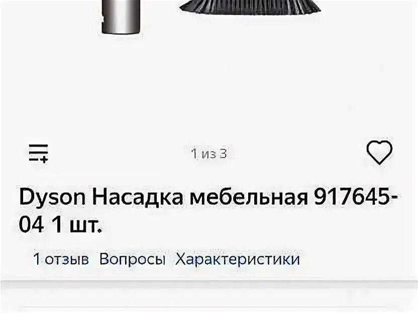 Насадки дайсон инструкция