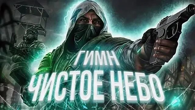 Сталкер гимн чистого неба