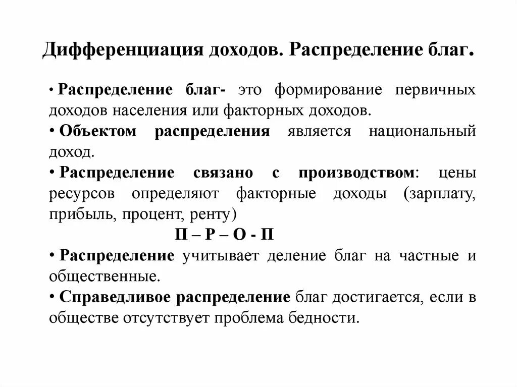 Формы распределения благ. Экономические способы распределения благ. дифференциация доходов в рыночной экономике. распределение доходов населения. дифференциация доходов населения.