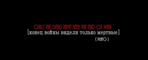 Видит погибших друзей. Только мертвые видели конец войны. Только мертвые видели конец войны Платон. Только мёртвые увидят конец войны. Только мёртвые увидят конец этой войны.