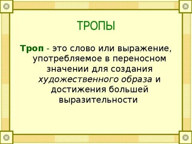 Как определить троп в предложении. Троп это слово или. тропы. троп это в литературе. тропы в литературе.