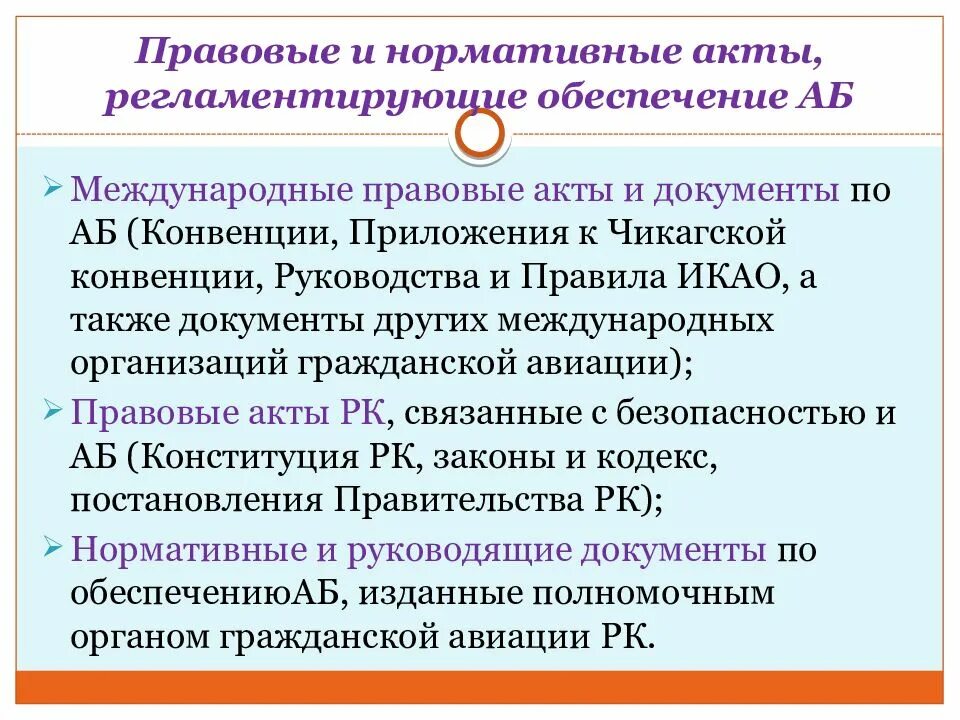 Нормативные документы международного уровня. Международные нормативные акты. международные правовые документы. основные международные нормативно-правовые документы. нормативно- правовая база обеспечения авиационной безопасности.