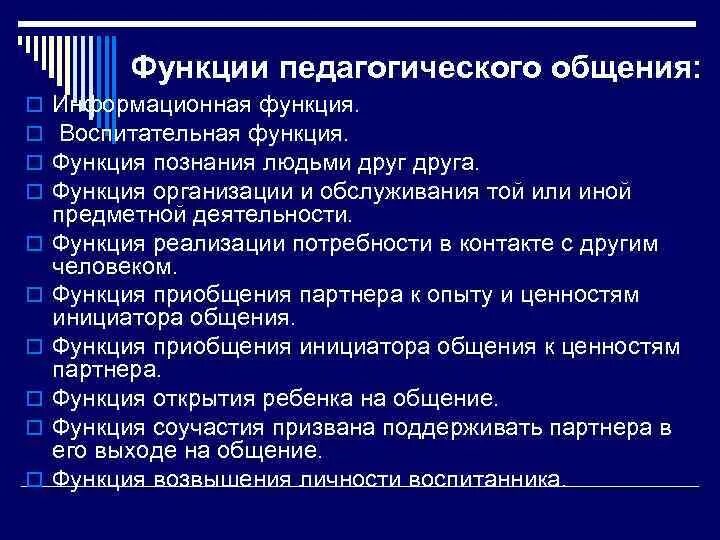 Функции педагогического общения. Воспитательная функция педагога. Воспитательная функция в педагогике. Функции общения Панфилова.