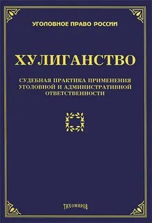 Судебная практика хулиганство