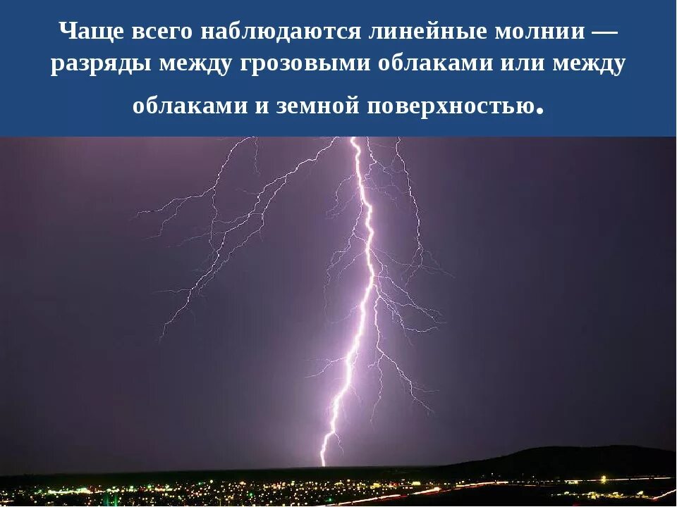 Почему появляется молния. Молния физика. Схема возникновения молнии. Как появляется молния. Образование грозы и молнии.