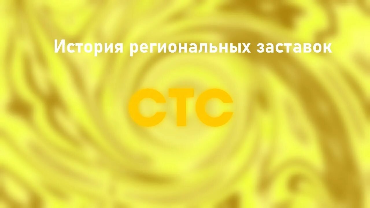 История заставок СТС. СТС заставка. Статичная заставка СТС. Эволюция заставок СТС представляет. Рекламные заставки стс