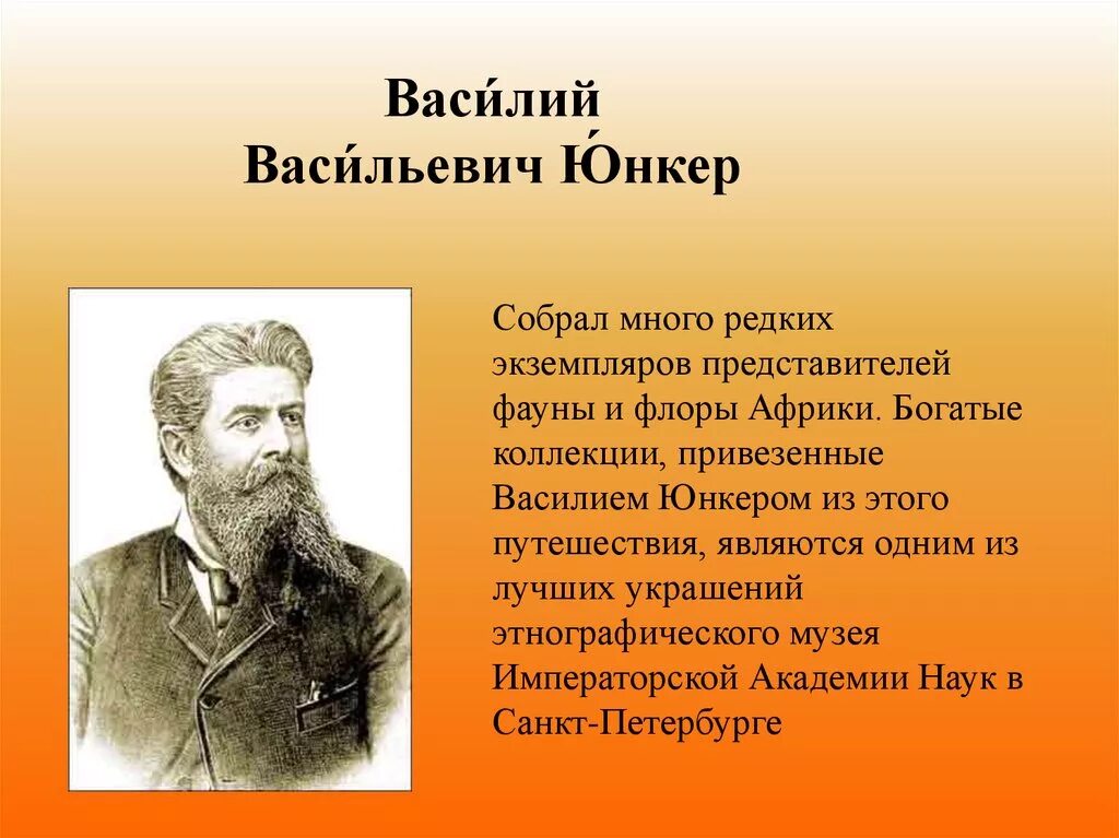 Юнкер это кто. В В Юнкер исследование Африки. Юнкер исследователь Африки.