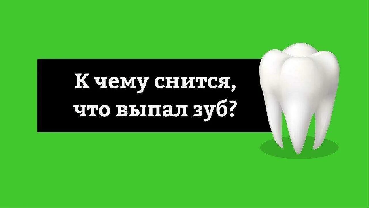 Сонник выпал передний зуб без крови. К чему снится сон что выпал зуб. К чему снится выпавший зуб. Сонник к чему снится выпадение зубов.