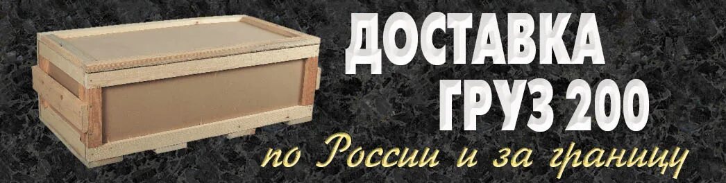 Груз 200 рисунок. Груз 200 перевозка. Отправка груза 200. Груз 200 надпись.
