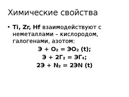 Свойства титана