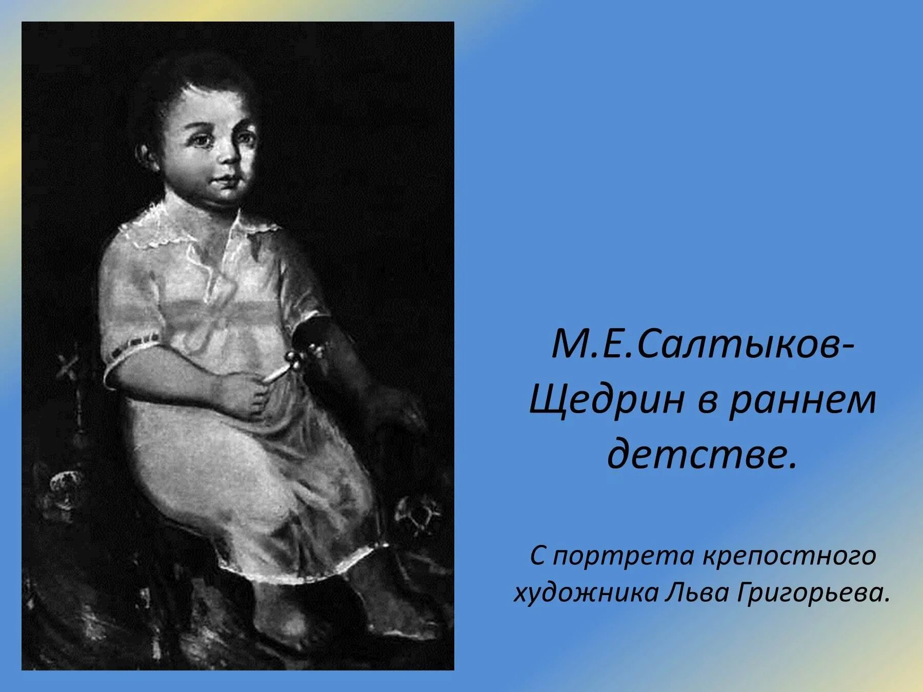 Жизни и творчестве м е салтыкова. Салтыков Щедрин в детстве портрет. М.Е.Салтыкова-Щедрина в детстве.