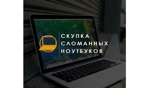 Сдать ноутбук