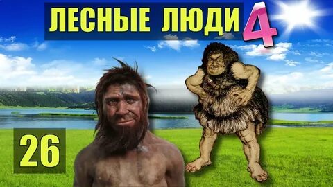 Лесные люди 5