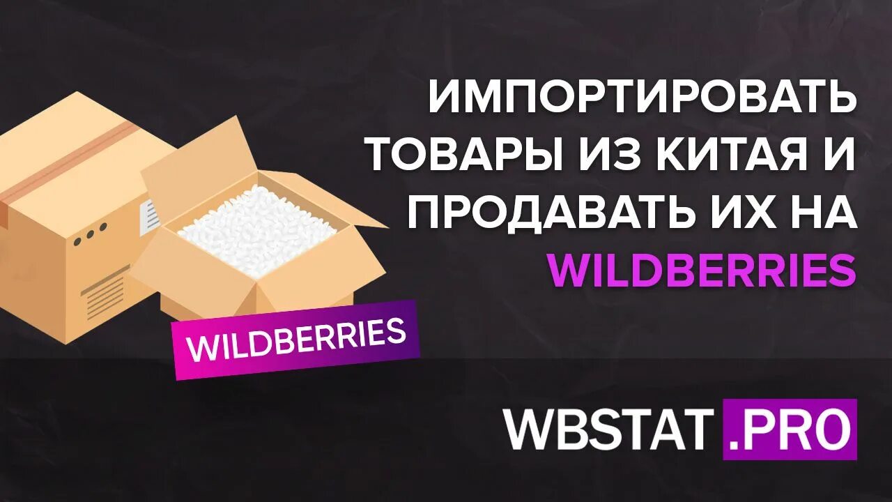 Маркетплейс вайлдберриз отзывы. Как выбрать товар для продажи на маркетплейсах. Продажа товаров. Wildberries. Самые популярные товары из Китая для продажи в 2020.