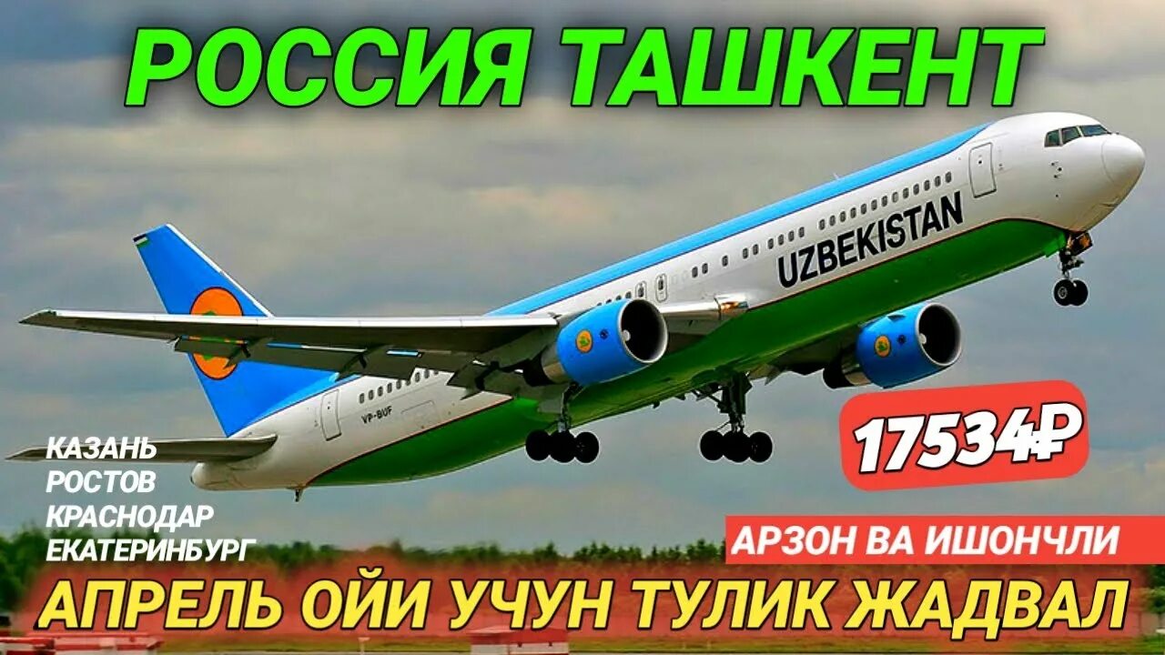 Узбекистан самолет билет сколько. Aviabileti Krasnodar Tashkent. Краснодар Ташкент авиабилеты. Авиабилеты Москва Узбекистан. Билет Узбекистан.