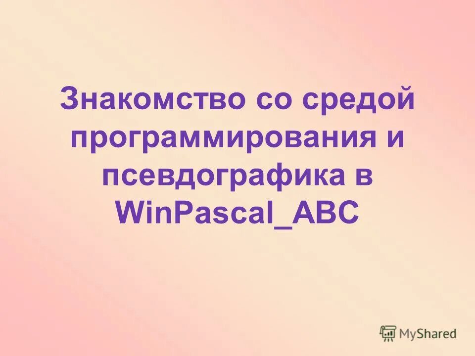 Знакомство со средой программирования. Знакомство со средой программирования. Знакомство со средой программирования. Скретч команды. Знакомство со средой программирования.