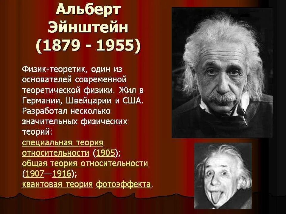 Великие физики Эйнштейн. Информация о известных людях