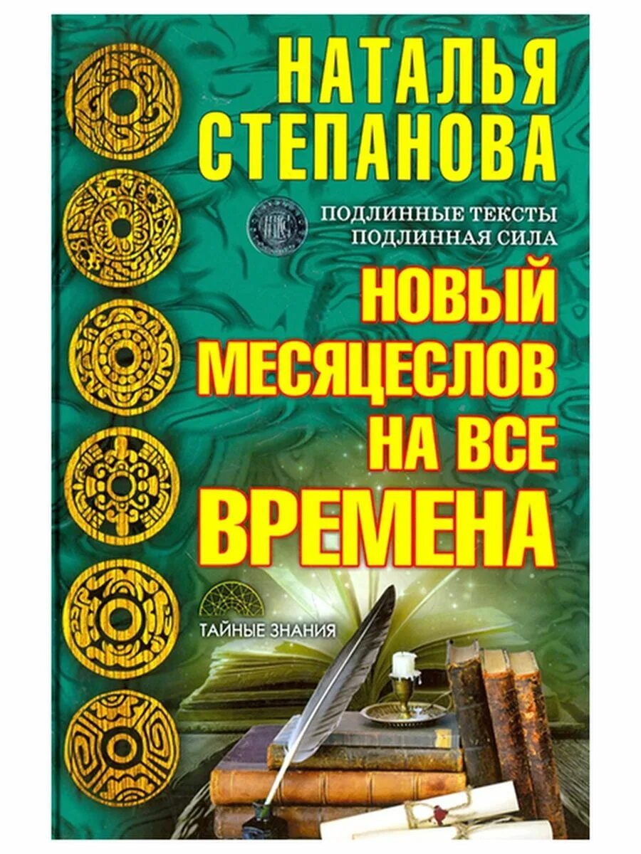 Месяцеслов книга. Месяцеслов Наталья Степанова. Новые книги степановой.