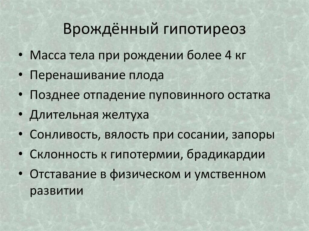 Врожденный гипотиреоз лечение. Клиника врожденного гипотиреоза у детей. Врожденный гипотиреоз презентация. Врожденный гипотиреоз симптомы. Врожденный декомпенсированный гипотиреоз.