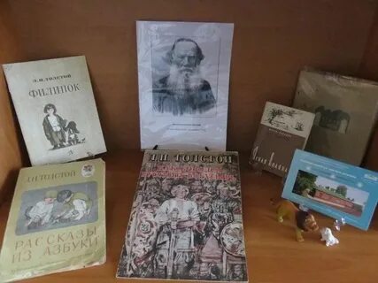 Книжная выставка л толстой