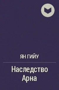 Наследство произведение