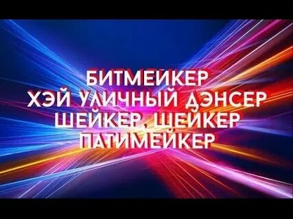 Песня дискотека века патимейкер