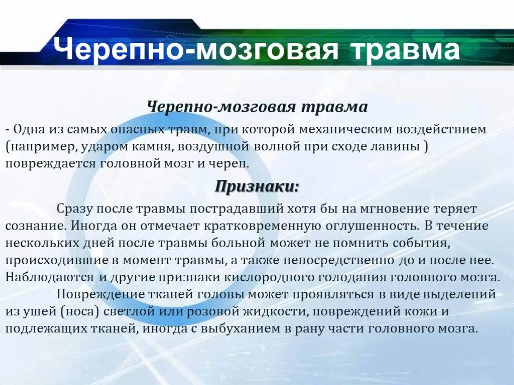 Алгоритм чмт. Черепно-мозговая травма. Актуальность черепно-мозговой травмы. Черепномозгоыая травма.