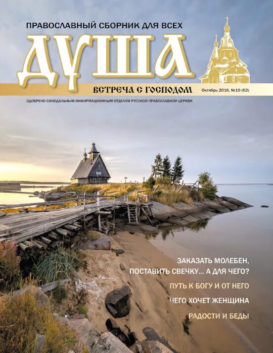 Православные журналы. Журнал душа. Православный журнал душа. Православный сборник душа. Журнал душа.