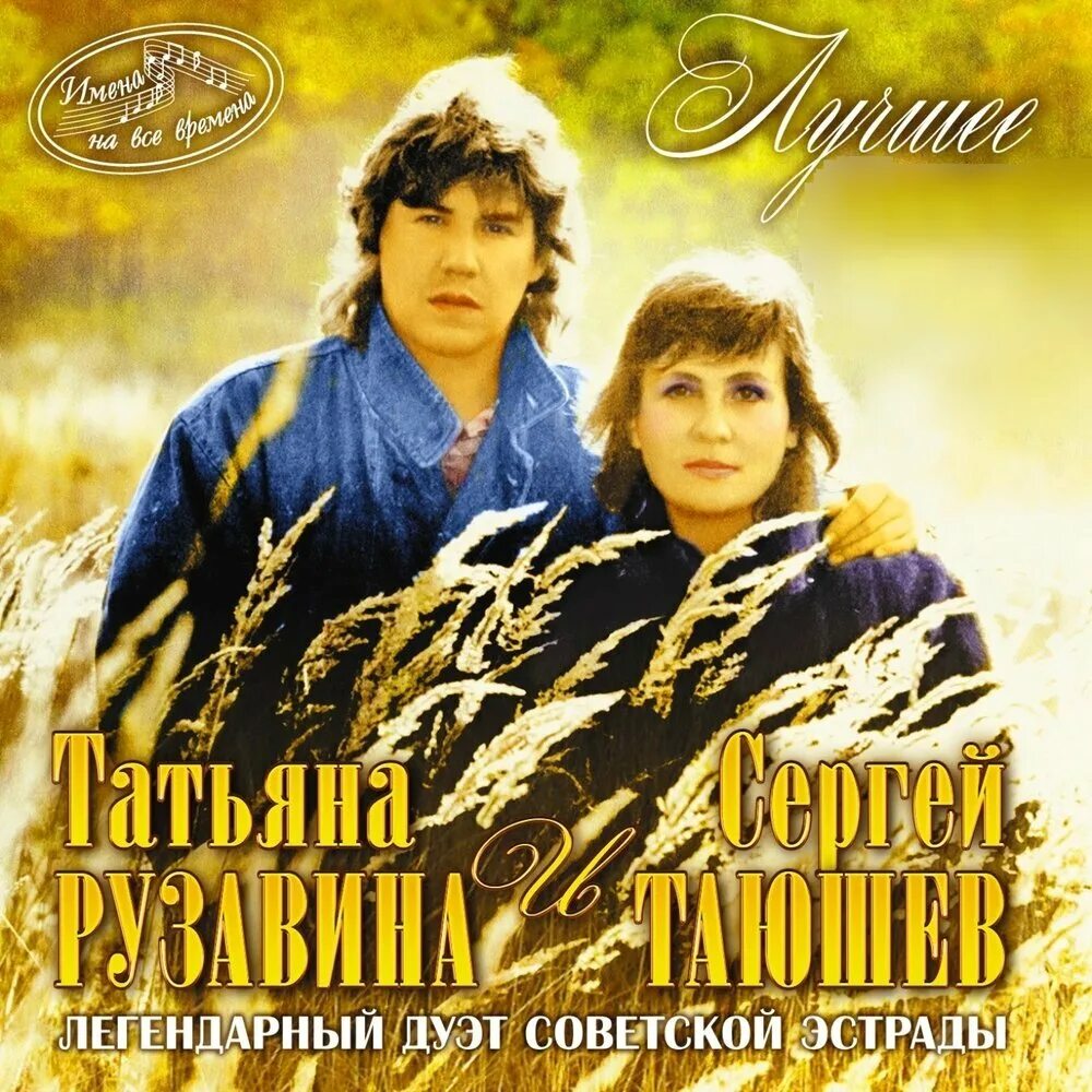 Найти песню дуэт. Татьяна рузавина и сергей таюшев. т.рузавина и с.таюшев. дуэт таюшев и рузавина. дуэт татьяна рузавина и сергей.