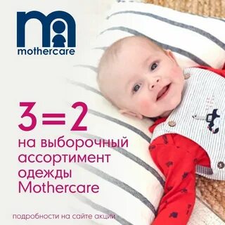 Mothercare интернет