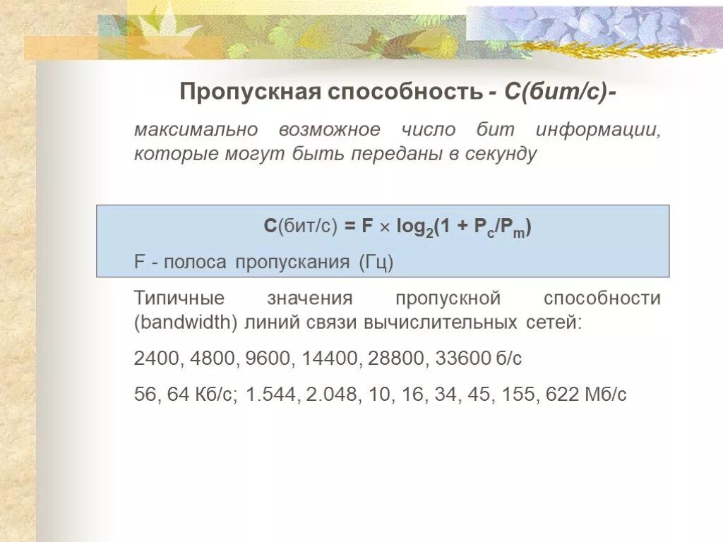Получи максимально возможное число ответ. Пропускная способность линии. получи наименьшее возможное число.