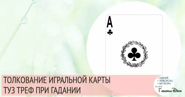 Значение семерок в гадании. Туз Треф значение карты. Туз крести значение карты. Что значит карта туз крести. Туз крести значение карты в гадании.