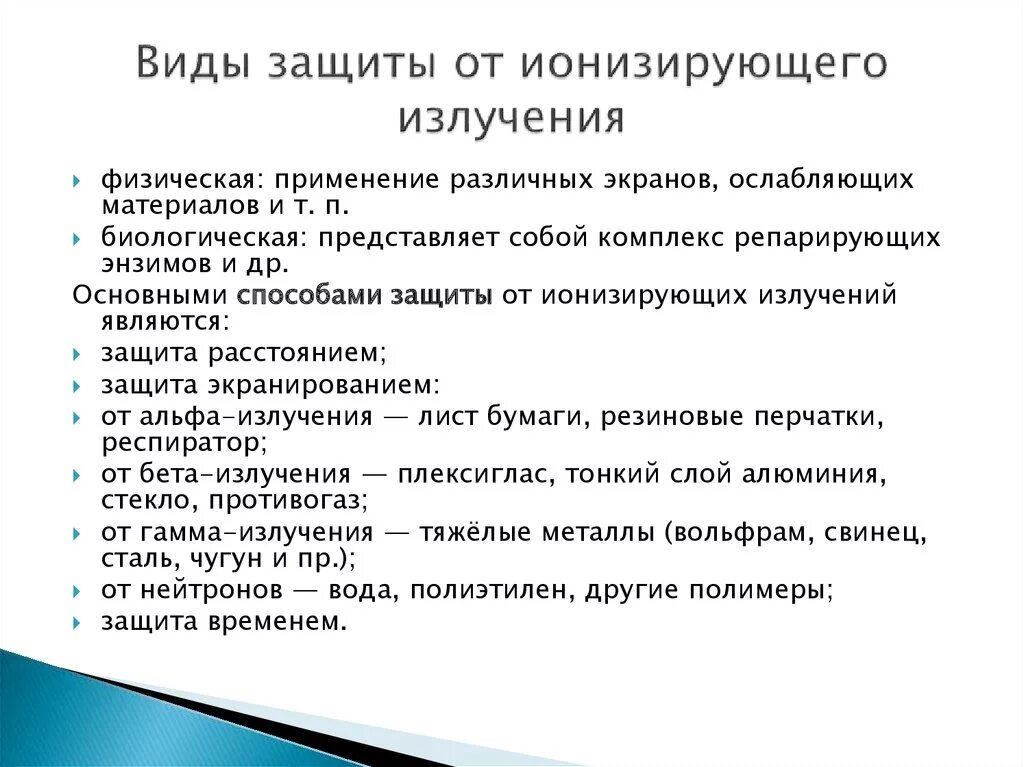 Какие способы защиты от радиации. Основные методы защиты от ионизирующих излучений. Способы защиты от разных видов излучения.. Основные принципы защиты человека от ионизирующего излучения. Основные методы защиты от воздействия ионизирующего излучения.