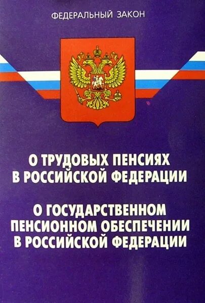 Пенсии в законодательстве рф