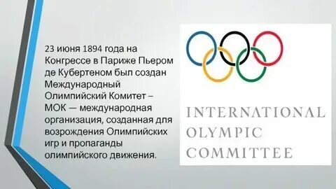 Международный год спорта и олимпийского идеала. Международный год спорта и олимпийского идеала. Пьер кубертен основатель олимпийских игр. Международный год спорта и олимпийского идеала. Международный год спорта и олимпийского идеала.
