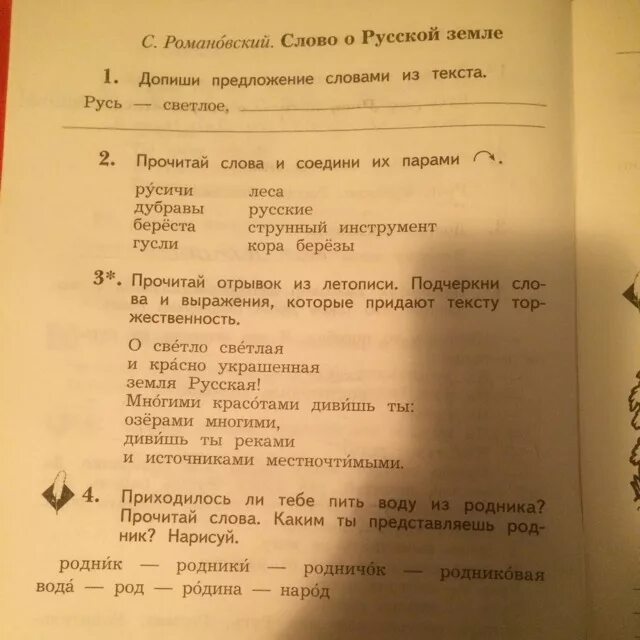 Русская земля 4 класс текст. Романовский слово о русской земле 2 класс. Романовский Русь текст. Романовский а. с. "Русь". С Романовский слово о русской земле текст.