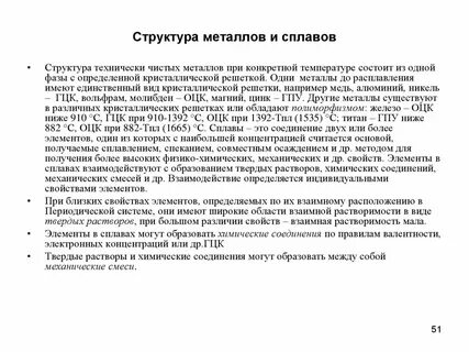 Состав и структура металлов и сплавов