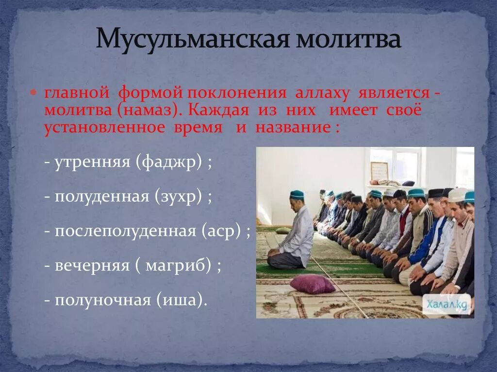 Спи намаз