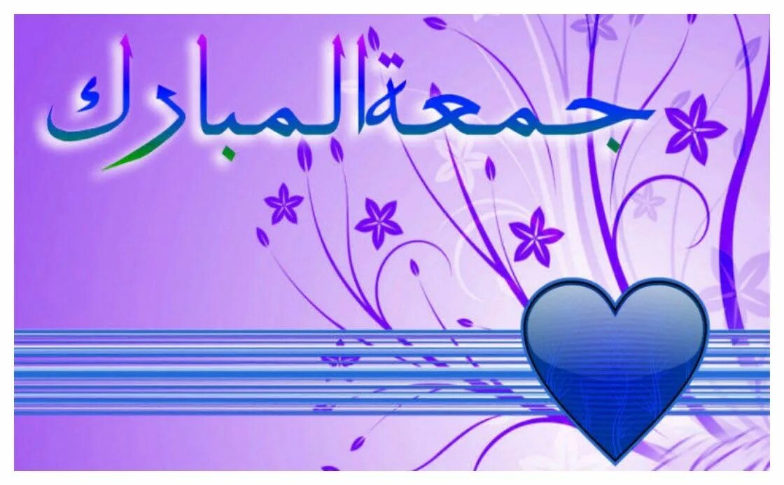 Мубарак значение. Джума мубарак. jumma mubarak images. открытка джумаа мубарак. с пятницей мубарак благословенной.