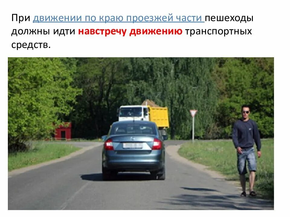 Как идти пешеходу по проезжей. Движение пешеходов по обочине. навстречу движению транспортных средств. движение пешеходов по проезжей части. пешеход по краю проезжей части.