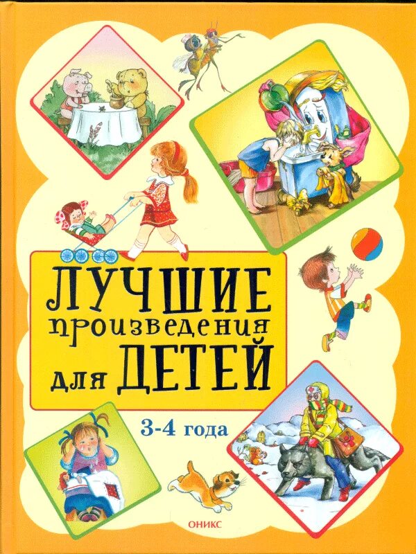 Произведения для дошкольников. Лучшие произведения для детей. Лучшие произведения для детей. 4-5 Лет. Книги для детей 3-4. Произведения для 7 лет