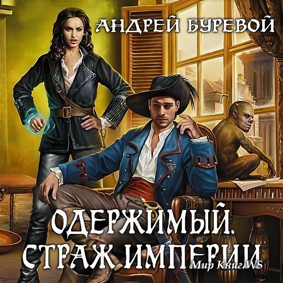 Читать буревой одержимый. Читать буревой одержимый