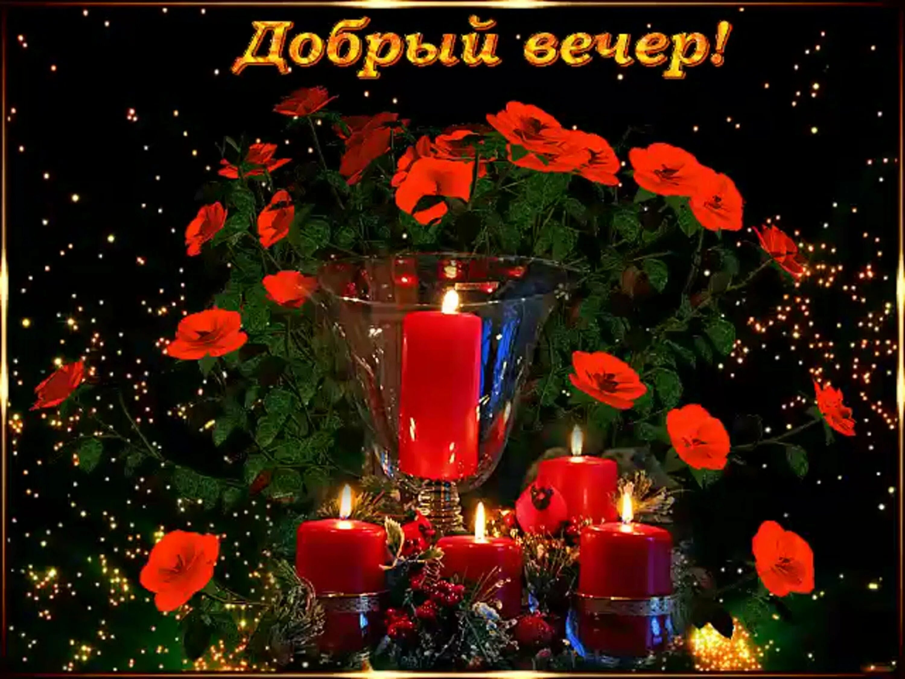 Видеоклипы добрый вечер. Открытки добрый вечер. откры тка с добра вечером. открыточки с добрым вечером. добрый вечер красивые.