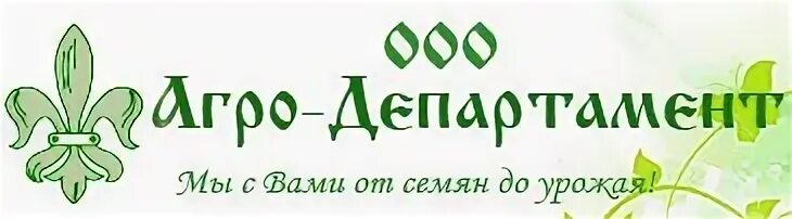 ООО Агро-Департамент Волгоград. Агродепартамент Волгоград. ООО Агро-семена. Магазин агродепартамент. Сайт планета семян волгоград