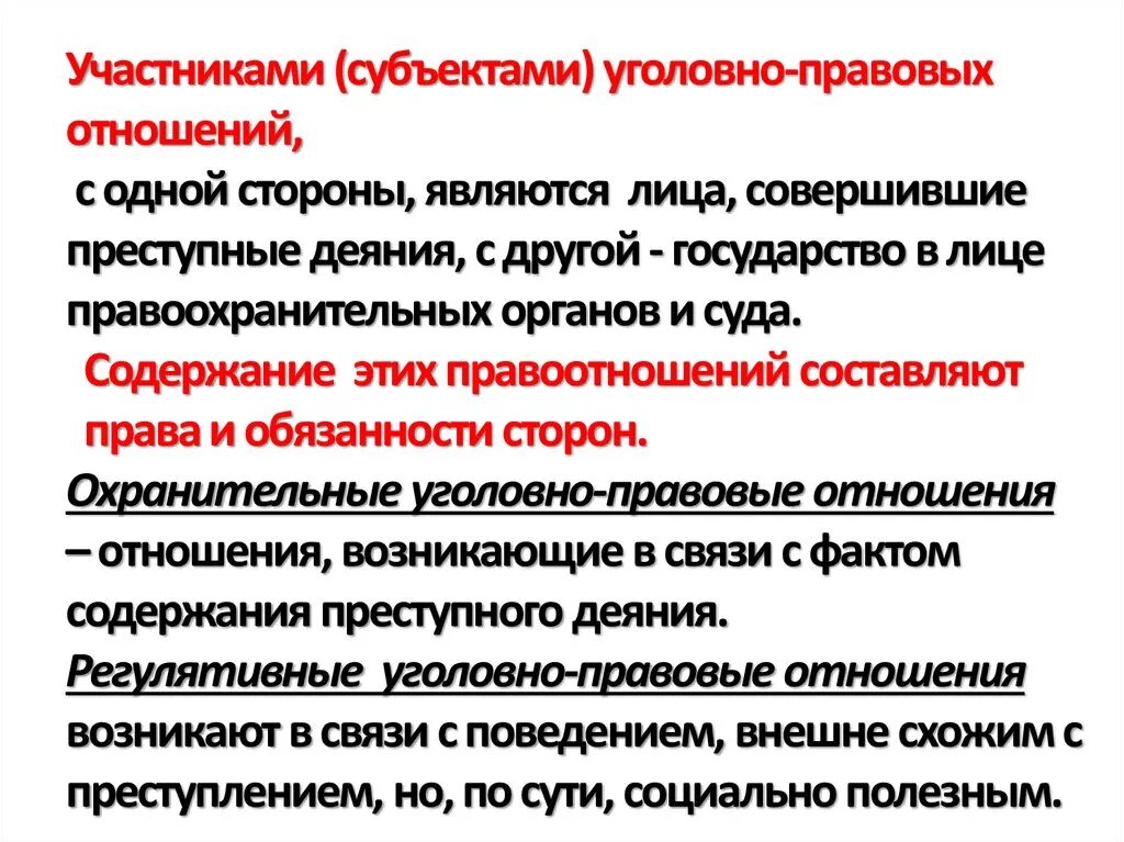 Уголовные отношения возникают между. Правоотношения в уголовном праве. Особенности уголовных правоотношений. Особенности уголовно-правовых отношений. Особенности уголовно правовых правоотношений.