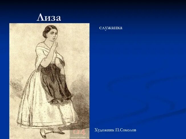 Лизанька горе от ума. Как звали домработницу