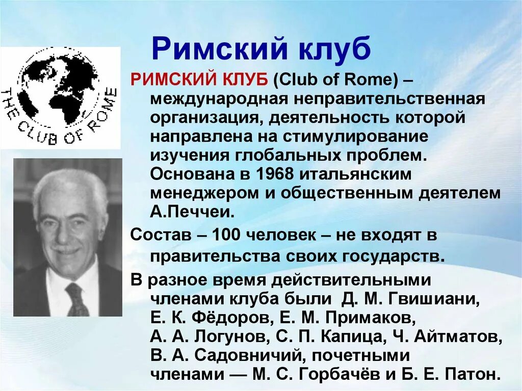 А печчеи писал еще несколько десятилетий. Римский клуб 1968. основателя римского клуба а. печчеи. римский клуб это международная организация. представители римского клуба.