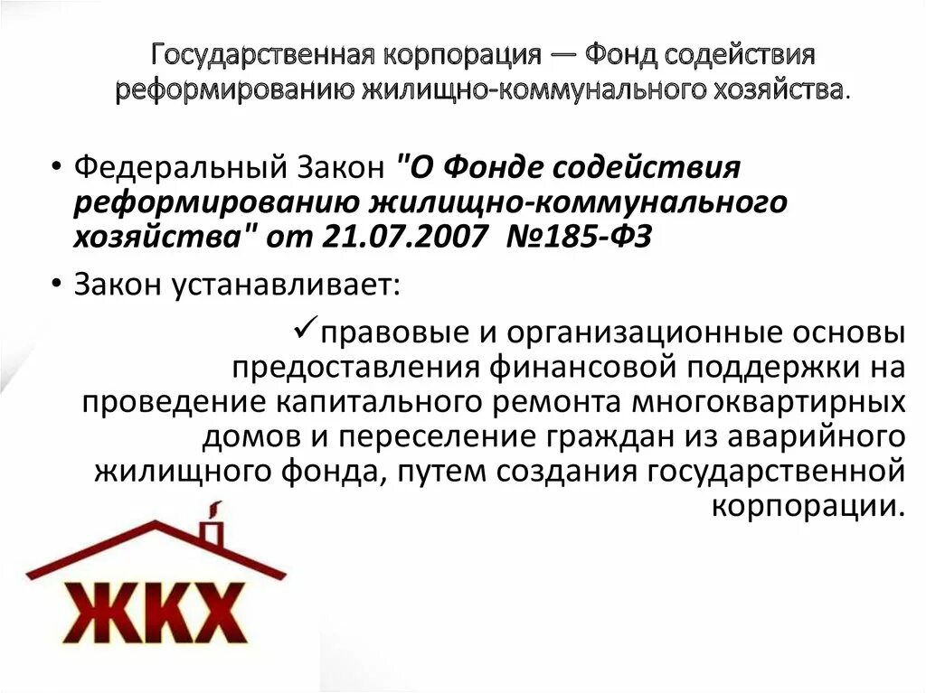 Государственная Корпорация «фонд содействия реформированию ЖКХ». Фонд содействия реформированию жилищно-коммунального хозяйства. Цели государственных корпораций. Финансирование фонд содействия реформированию ЖКХ.